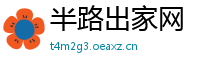 半路出家网